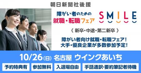 【名古屋】10/26（日）障がい者のための就職・転職フ