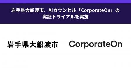 岩手県大船渡市、AIカウンセル「CorporateOn」の実証