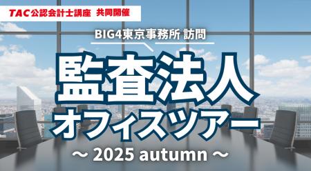 【資格の学校TAC 公認会計士講座 共同開催】「監査法
