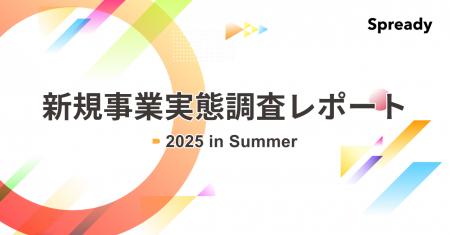 【Spready新規事業実態調査2025 in Summerを実施】課