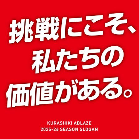倉敷アブレイズ 2025-26シーズン スローガン決定のお