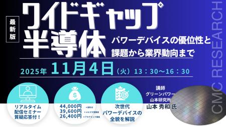 【ライブ配信/ZOOM】「ワイドギャップ半導体パワーデ