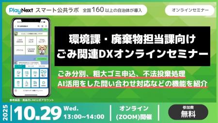 【環境課職員向け】最新事例で学ぶLINEを活用したゴミ