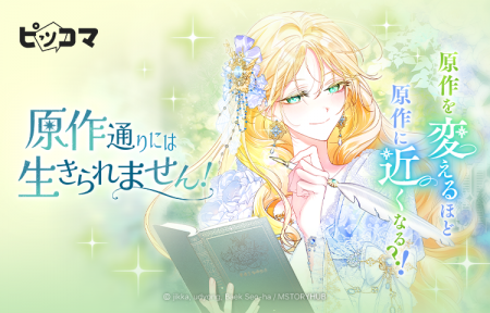 結婚回避で生き延びろ！10/3（金）「原作通りには生き