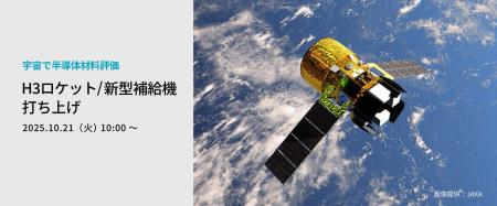 宇宙向け半導体材料、国際宇宙ステーションでの評価の