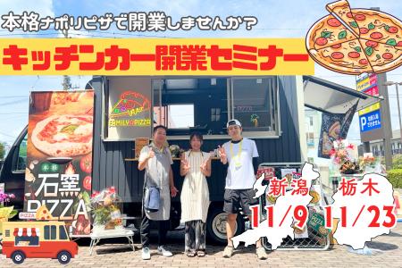 【11/9・11/23】新潟で初開催！石窯でピザ焼き体験や