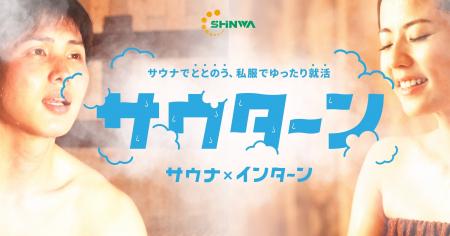 Z世代向け就活イベント「サウナ採用」｜昨年大盛況に