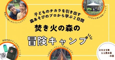 AI時代に求められる「人間力」を親子でのばす「焚き火