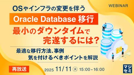 『【再放送】OSやインフラの変更を伴うOracle Databas