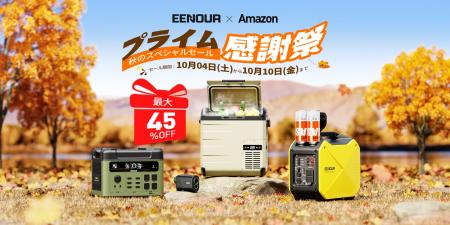 EENOUR「秋のスペシャルセール」開催！Amazonプライム