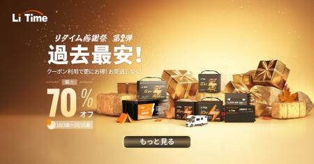 『最大70%OFF』10/04～10/10限定｜最安値のLiFePO4バ