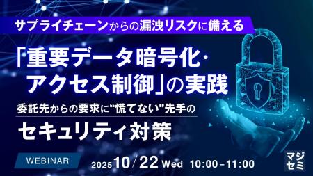 『サプライチェーンからの漏洩リスクに備える「重要デ
