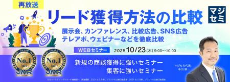 『【再放送】リード獲得方法の比較』というテーマのウ