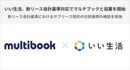 いい生活、新リース会計基準対応でマルチブックと協業