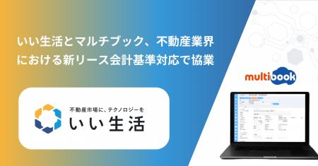 いい生活とマルチブック、不動産業界における新リース