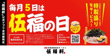 【ラーメン、ヤキメシの店 伍福軒】毎月５日は『伍福