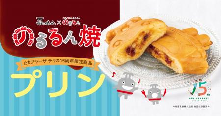 【 東急線キャラクター “のるるん焼” プリン味が初登