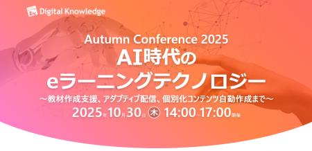 【教育×AI】特別カンファレンスを10月30日開催『AI時