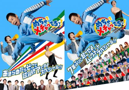 【フジテレビ】「めちゃイケ」が帰ってくる！『めちゃ