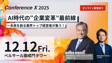 ロッテ・玉塚氏ほか豪華ゲストが登壇！AI時代の“企業