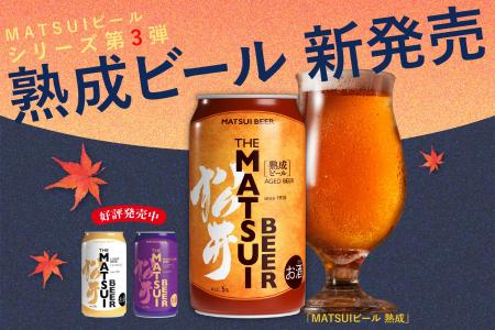 【新商品】「MATSUI ビール 熟成」 ＆ 数量限定「お歳