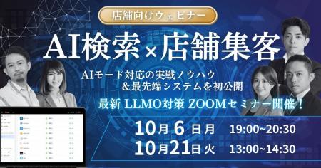 店舗経営の未来を変える！AI検索×集客ウェビナー ― LL
