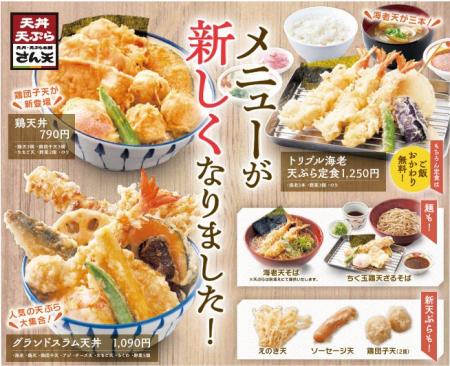 【天丼・天ぷら本舗 さん天】10/6～グランドメニュー
