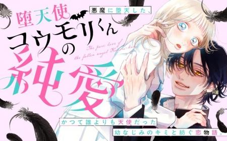 《新連載 試し読み》天使だった幼なじみが悪魔に!? 独