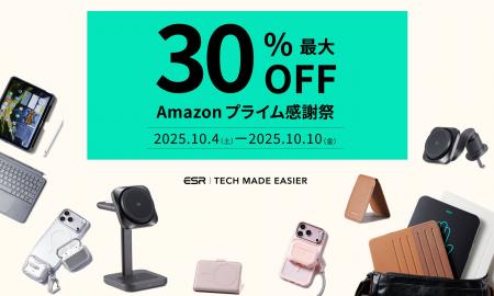 最大30%オフ! ESR Amazonプライム感謝祭セールを開催!