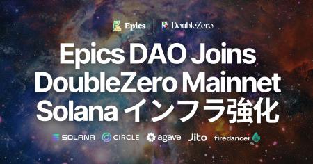 Epics DAO、Solanaバリデータ基盤強化のためDoubleZer