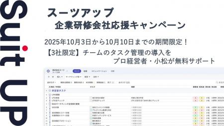 チームのタスク管理・プロジェクト管理ツール「スーツ