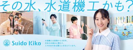 横溝菜帆さんを起用した新CM「その水、水道機工かも！