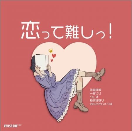 5人の個性派が共感の恋を歌い上げる――VERSE ONE PROJE