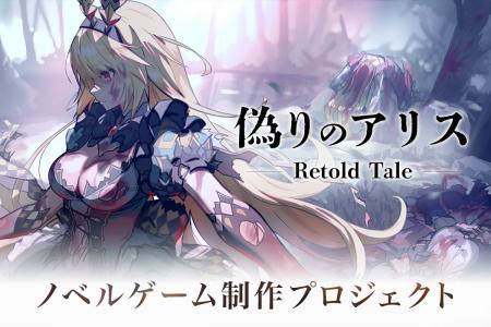 新作ゲーム『偽りのアリス-Retold Tale-』クラウドフ