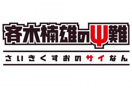 漆黒の翼こと海藤瞬のファン待望！中二病キャラ・海藤