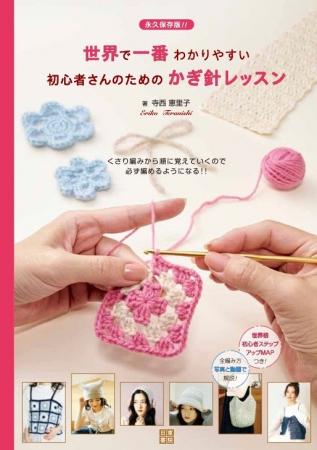 一大ブームの編み物。かぎ針の初心者を助けるスゴイ本