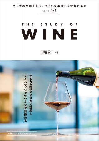 ワイン通・ワイン資格を目指す人に！一歩踏み込んだ“
