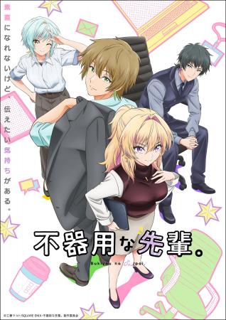 アニメ「不器用な先輩。」Blu-ray 発売決定！