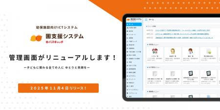 園支援システム＋バスキャッチ、園向け管理画面をリニ