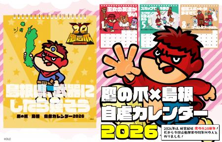 『鷹の爪×島根 自虐カレンダー2026』の発売が決定！自
