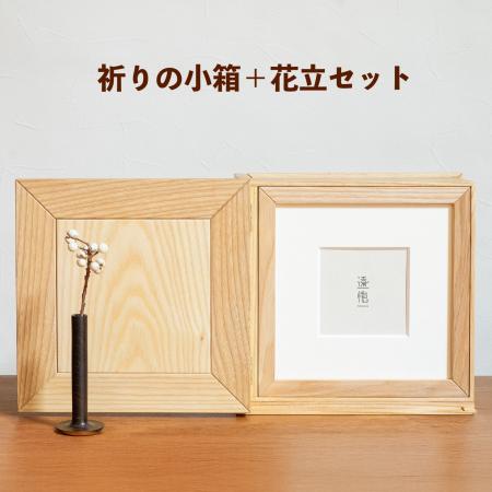 新たな供養のカタチを提案。「遠憶 祈りの小箱」と「