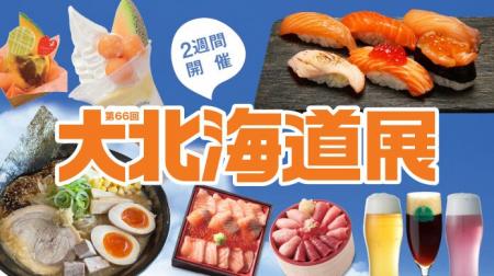 【横浜高島屋】変わる北海道展！北海道の秋の味覚、気
