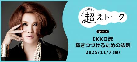 “自分らしい選択”見つけるトークイベント　「IKKO流　