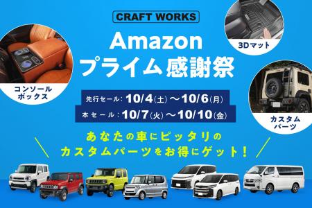【先行セール開催】Amazonプライム感謝祭で人気の車種