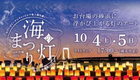 家族で楽しむ秋の臨海副都心──アート・防災・鉄道・科