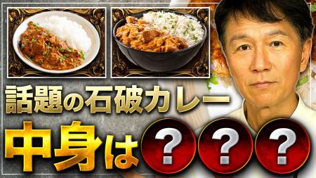 自民党の総裁選を機にカレー業界で「石破カレー」が再