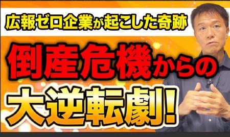 【倒産寸前まで追い込まれた中小企業がたった一つのリ