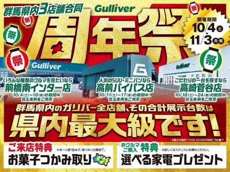 群馬県のガリバー大型3店舗が初の合同周年祭を開催！
