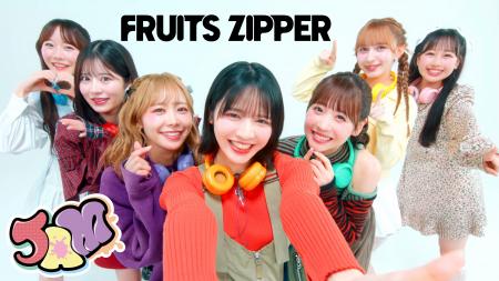 FRUITS ZIPPER、4thシングルCD表題曲「JAM」のMusic V