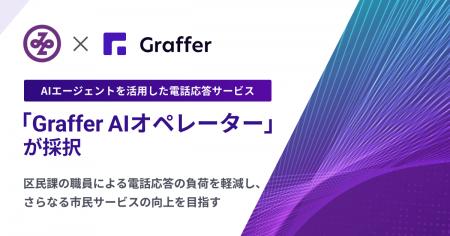 港区、AIエージェントによる電話応答の実証で「Graffe